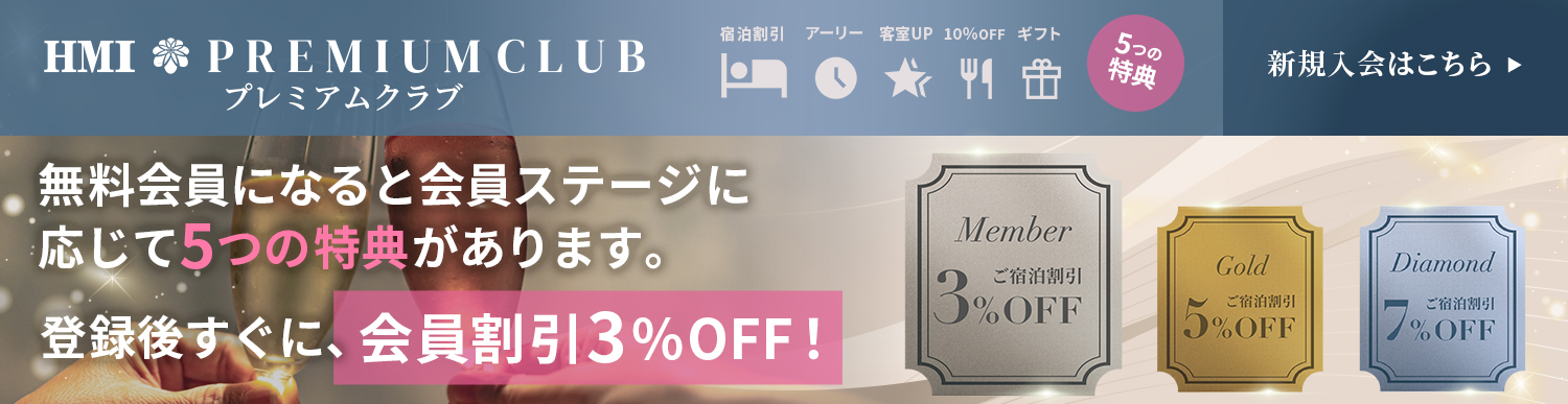 HMIプレミアムクラブ新規会員受付中！登録後すぐに3％割引の会員価格で宿泊可能 入会金・年会費無料