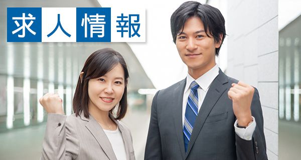 求人情報