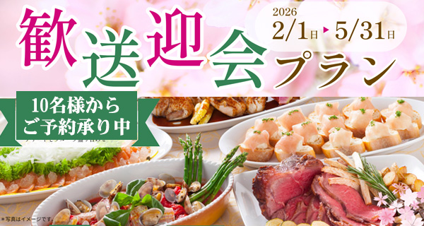 歓送迎会プラン