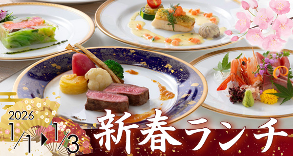 新春ランチ2026年1月1日～3日