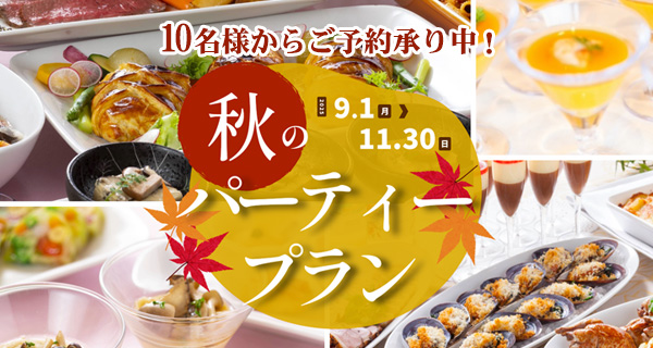 秋のパーティープラン