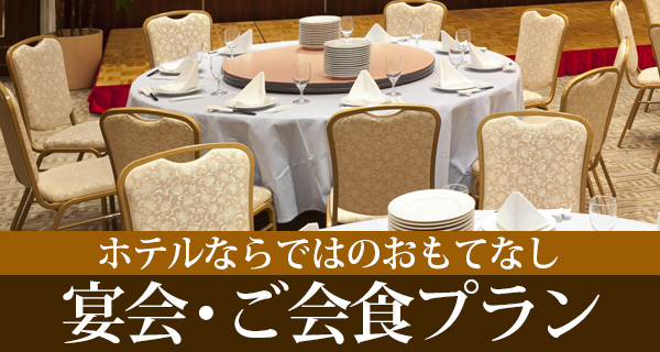 宴会プラン・ご会食プラン