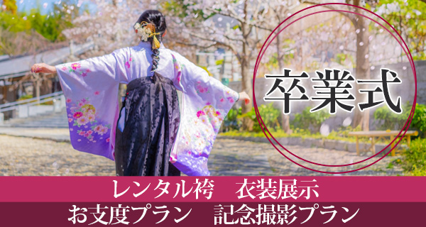 卒業式レンタル袴