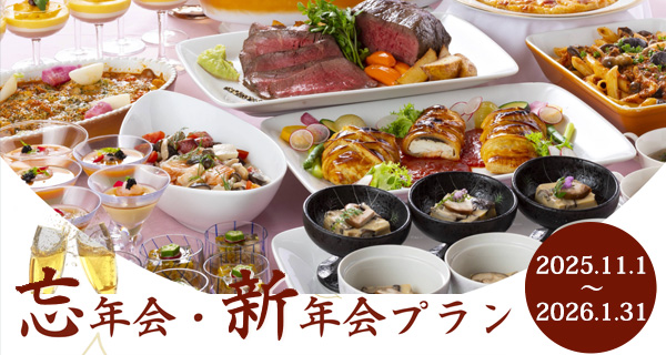 忘年会・新年会プラン