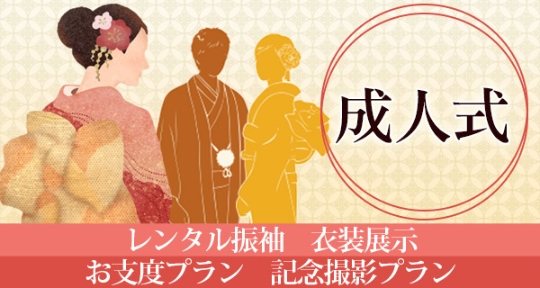 成人式プラン