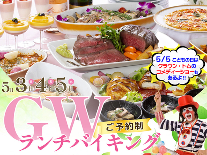ゴールデンウィークランチバイキングイメージ