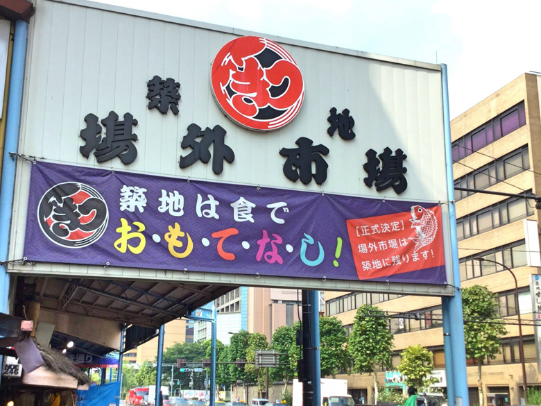 築地場外市場