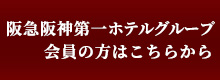 阪急阪神第一ホテルグループ