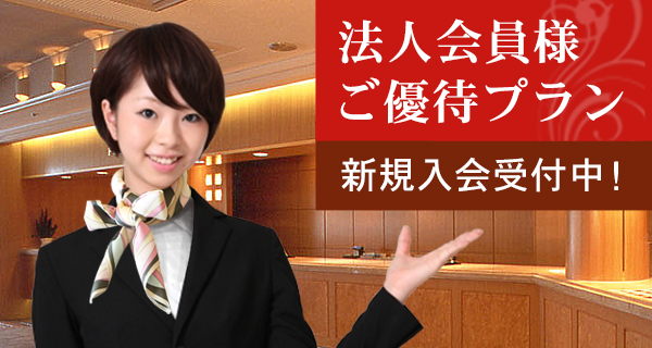 法人会員ご優待プラン