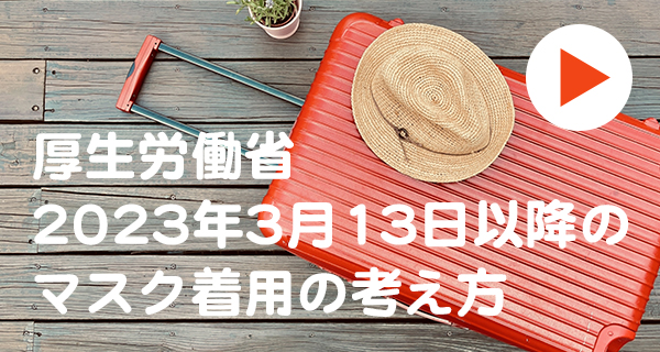 マスク着用厚生労働省からのご案内