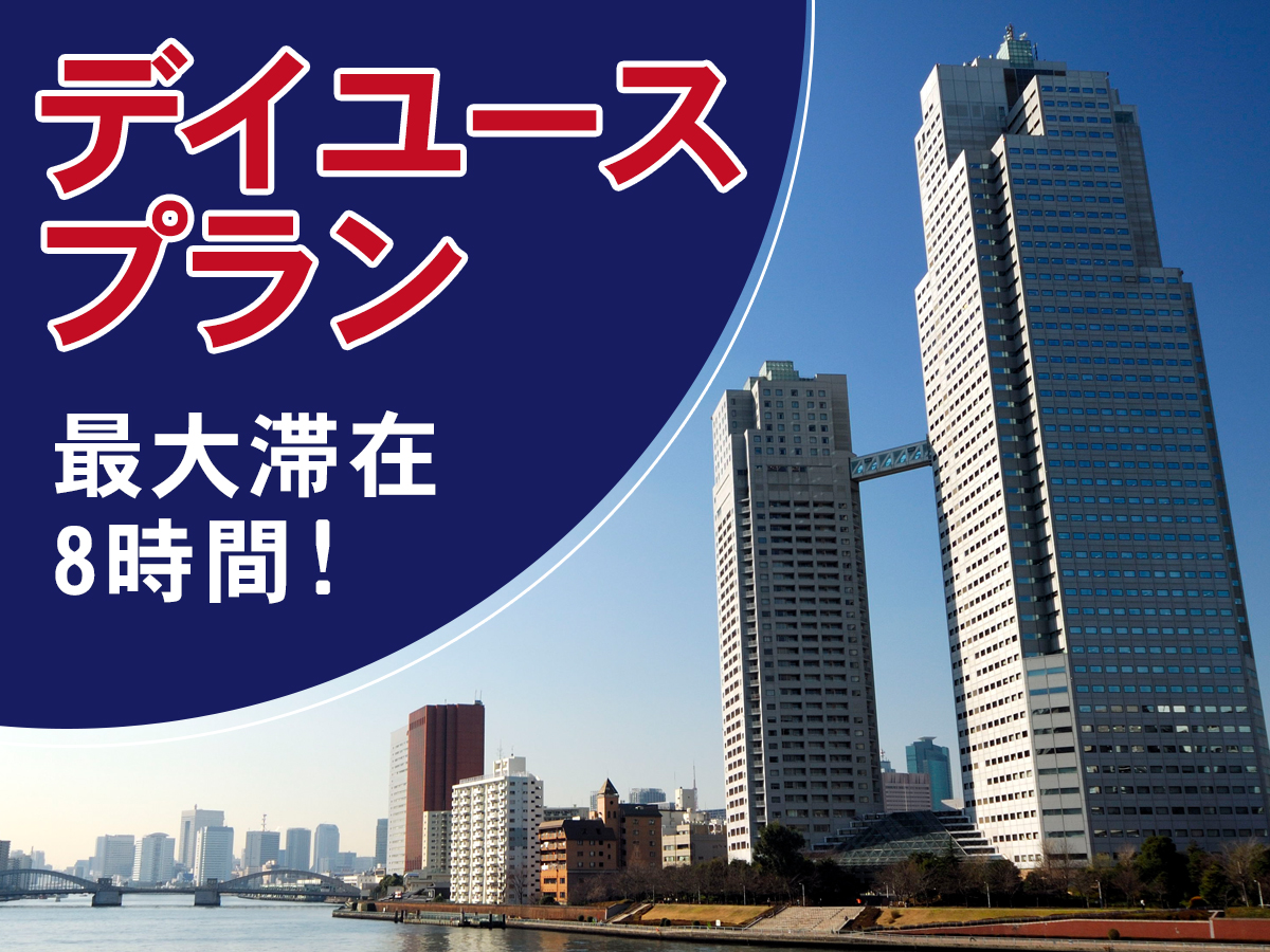 デイユースプランイメージ