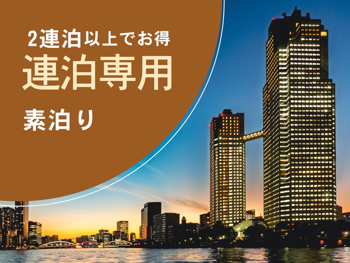連泊イメージ