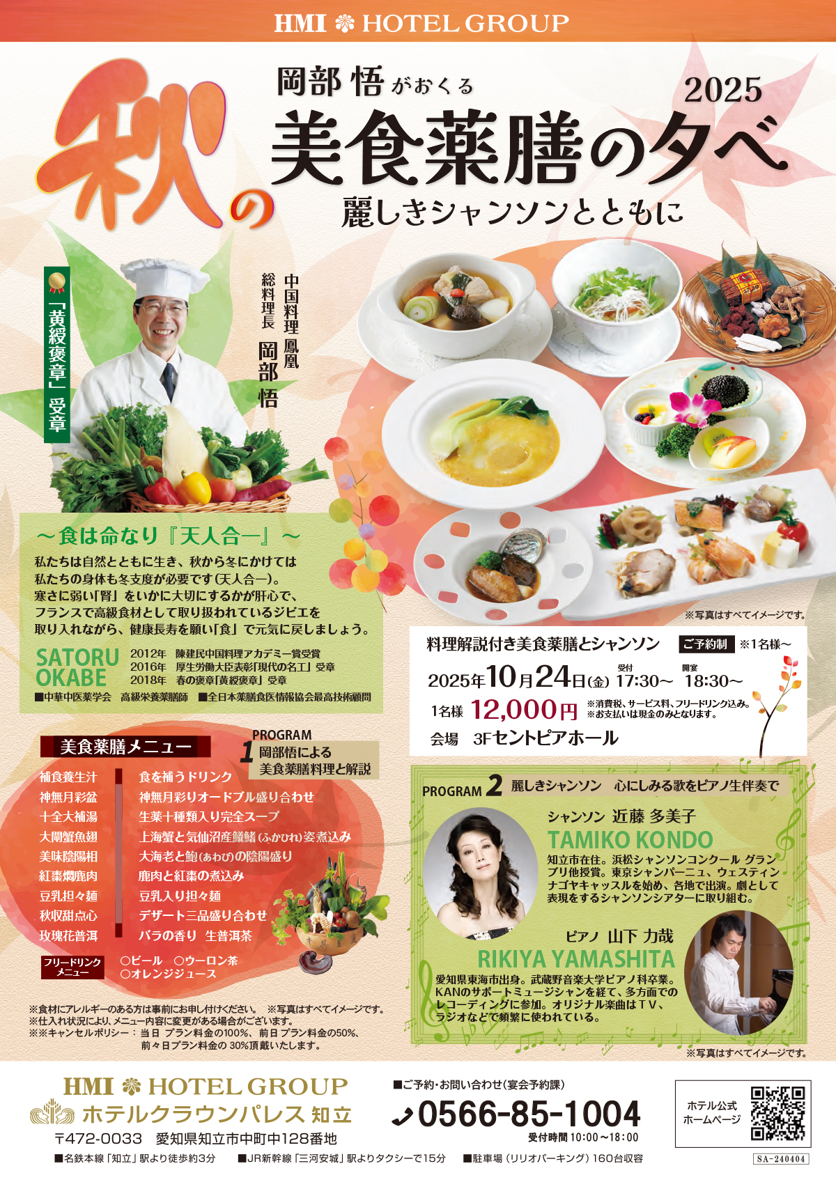 愛知の名工 山下健治がおくる　和敬清夏の馳走と庖刀式　バイオリンの饗宴