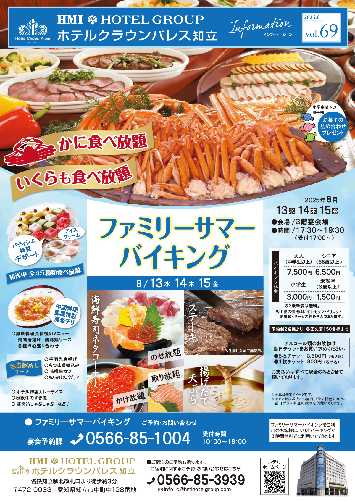 蟹もイクラも食べ放題　ファミリーサマーバイキング