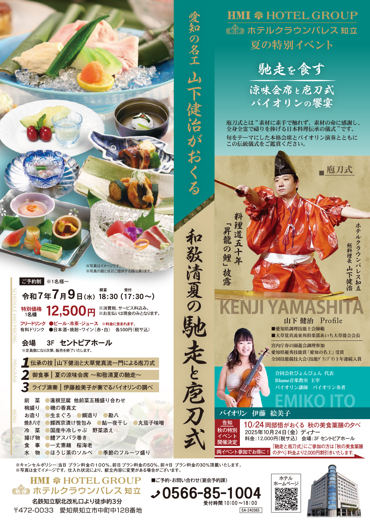 和敬清夏の馳走と庖刀式メニュー