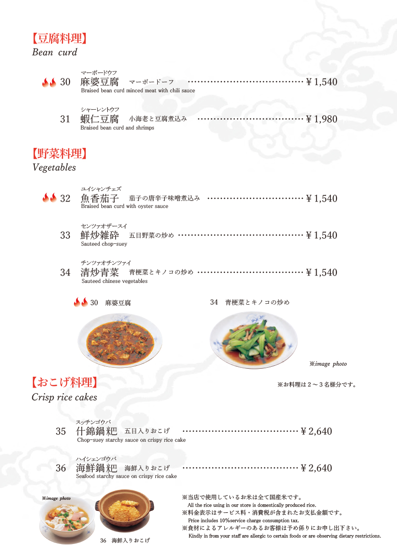 豆腐料理・野菜料理・おこげ料理のメニュー