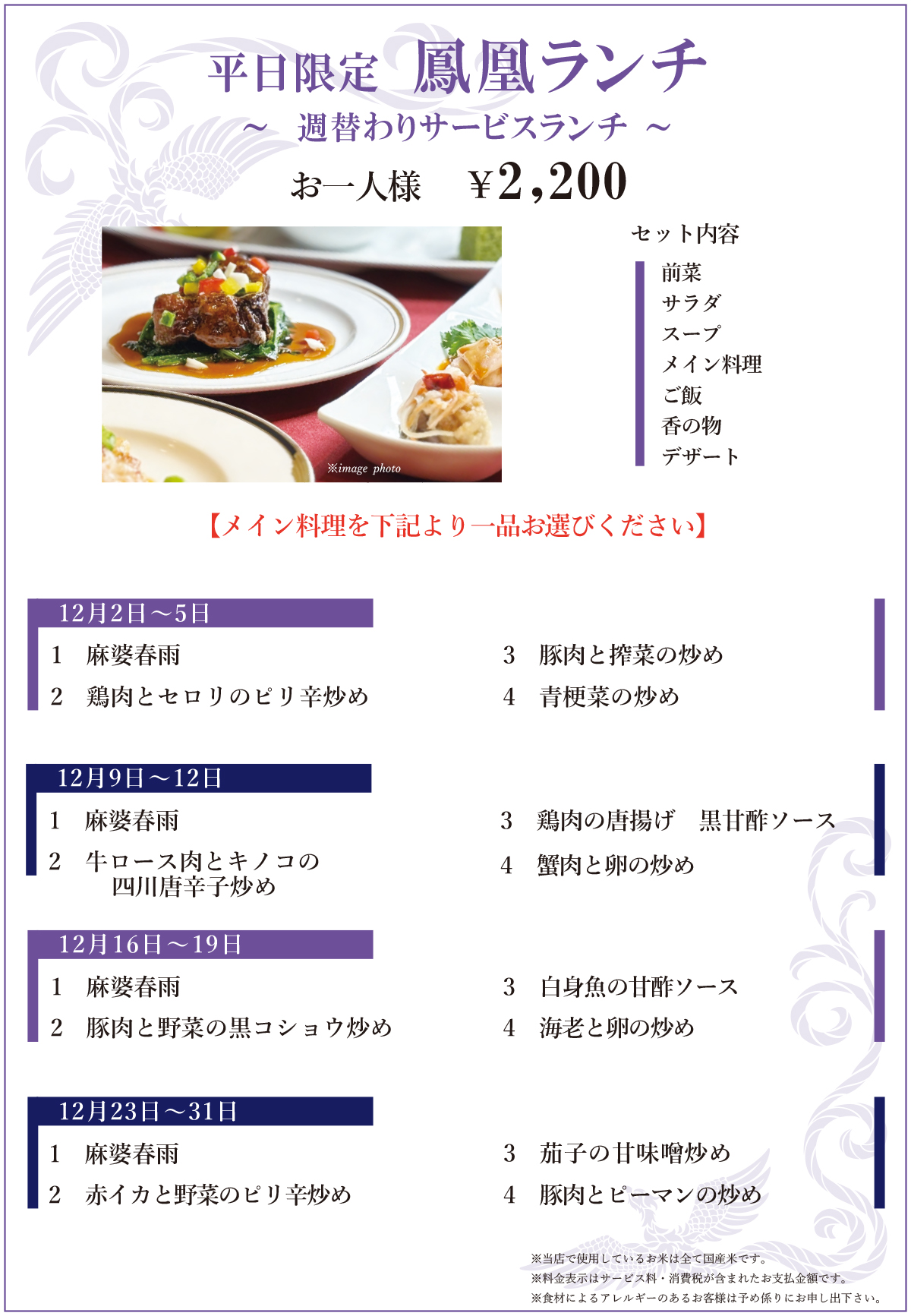 12月　平日限定鳳凰ランチ