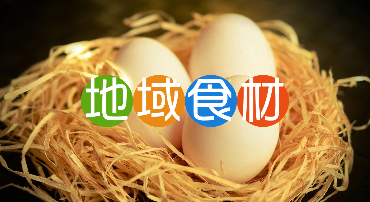 地域食材