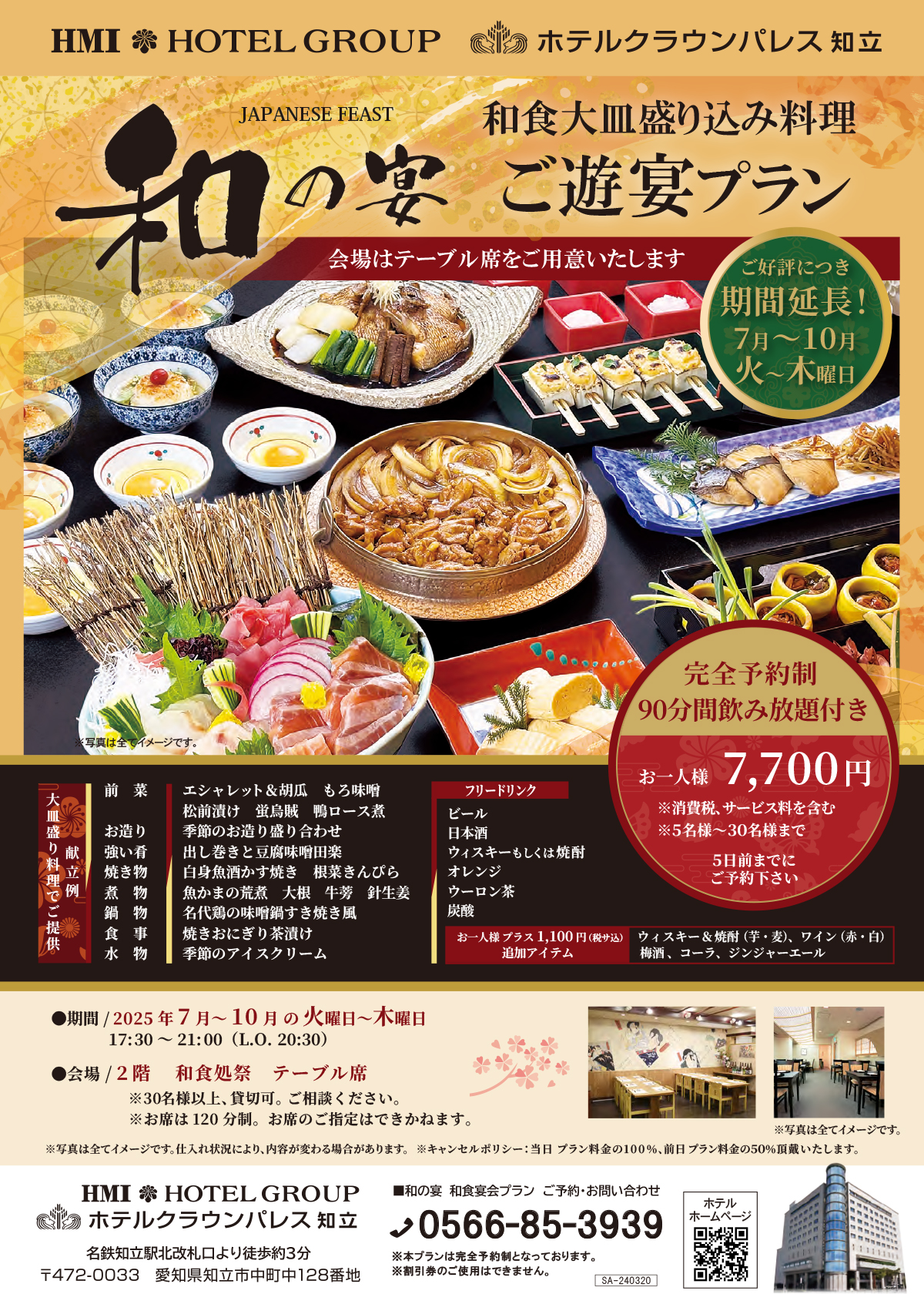和の宴　飲み放題付きプラン