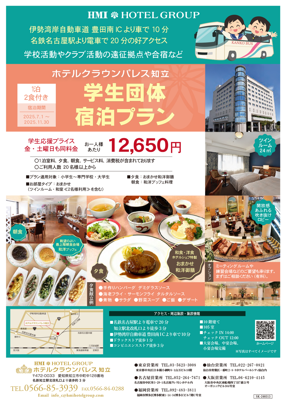 学生団体宿泊プランプラン