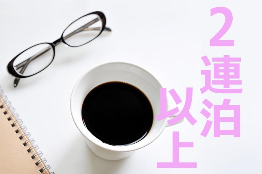 【2連泊以上】素泊りプラン