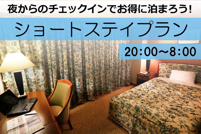【夜のチェックインに】チェックイン20:00/アウト8:00　ショートステイ　素泊り