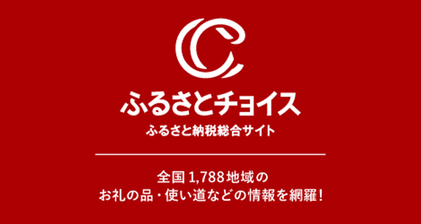 ふるさとチョイス