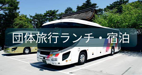 団体絵旅行ランチ・宿泊