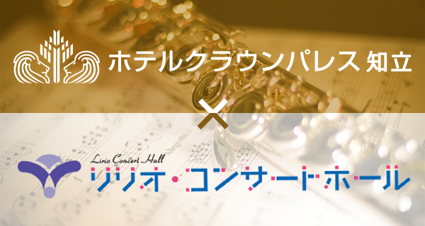 クラウンパレス知立×リリオ・コンサートホール