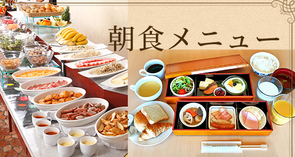 朝食メニュー