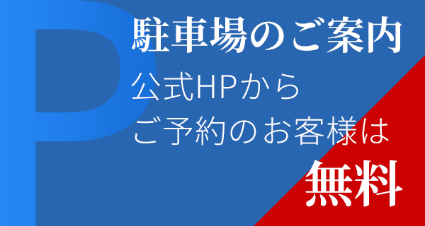 駐車場のご案内