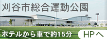 刈谷市総合運動公園