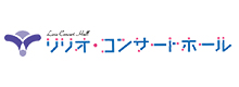 リリオ・コンサートホール