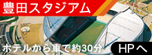 豊田スタジアム