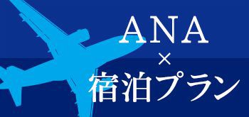 ANA×宿泊プランのご紹介