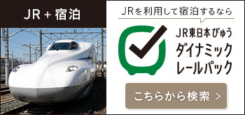 JR＋宿泊プランのご紹介
