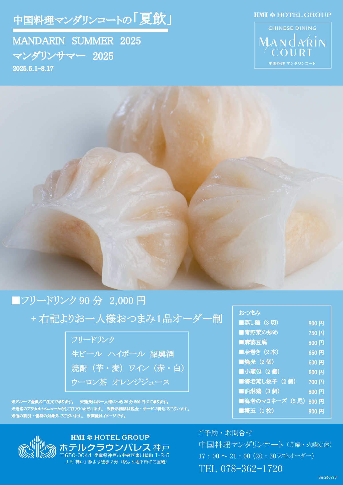 「夏飲」マンダリンサマー2025