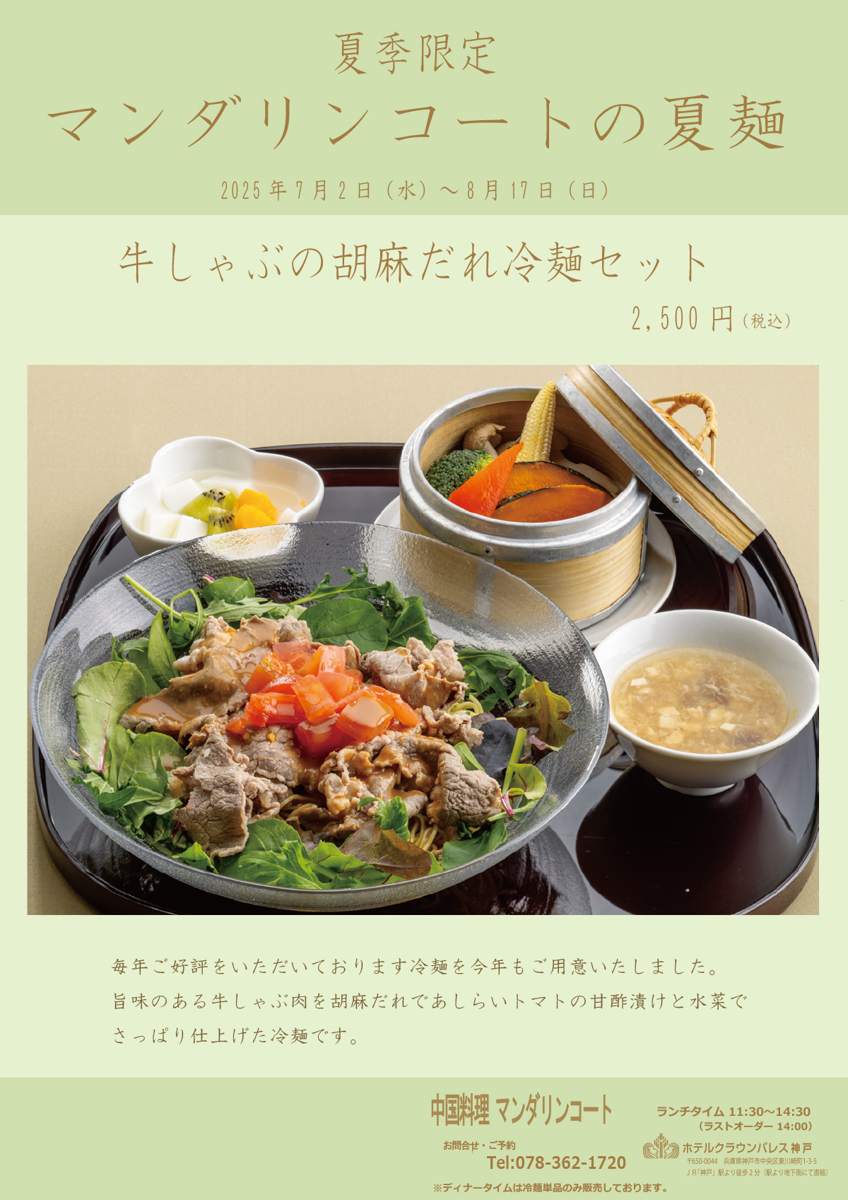 マンダリンコートの夏麺