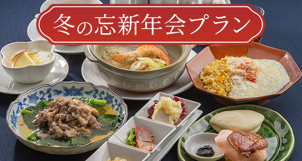 冬の忘新年会プラン
