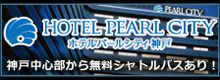 ホテルパールシティ神戸