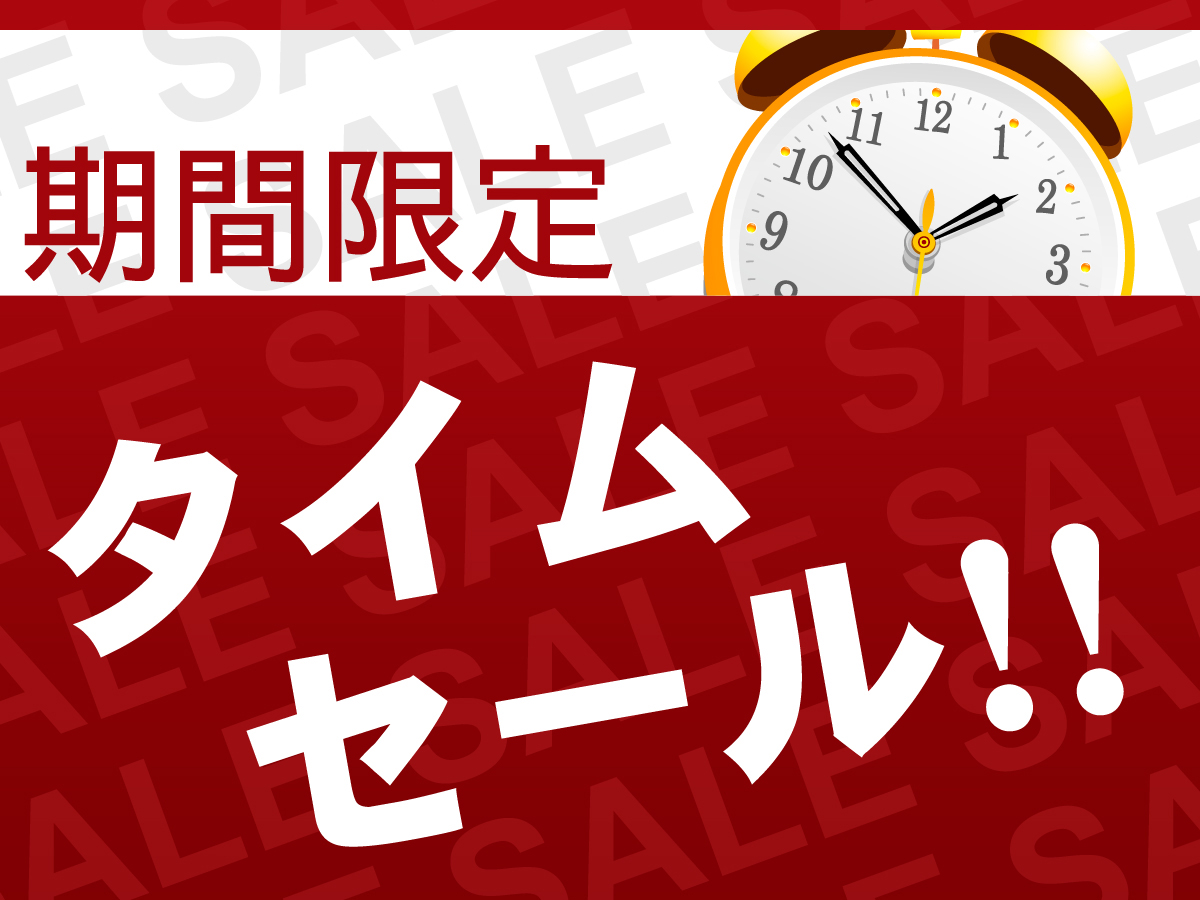 タイムセールイメージ