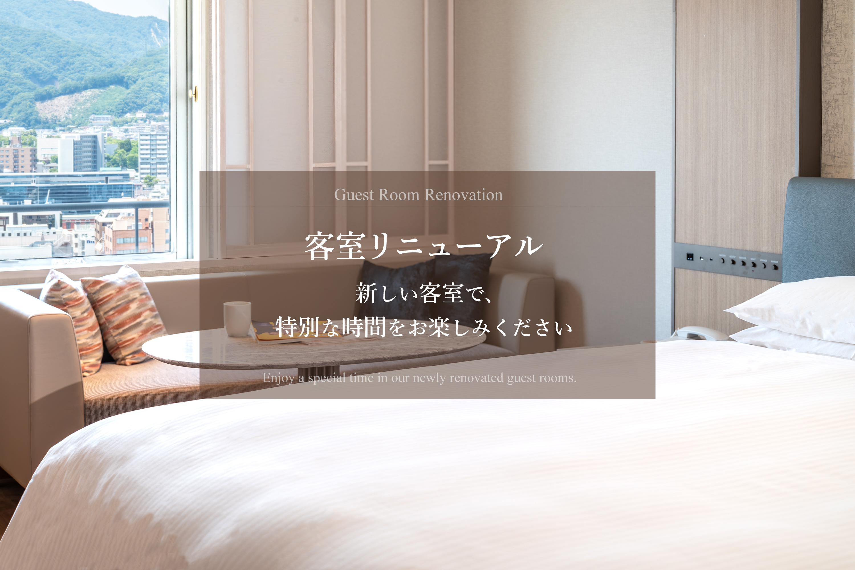 客室リニューアル_新しい客室で、特別な時間をお楽しみください