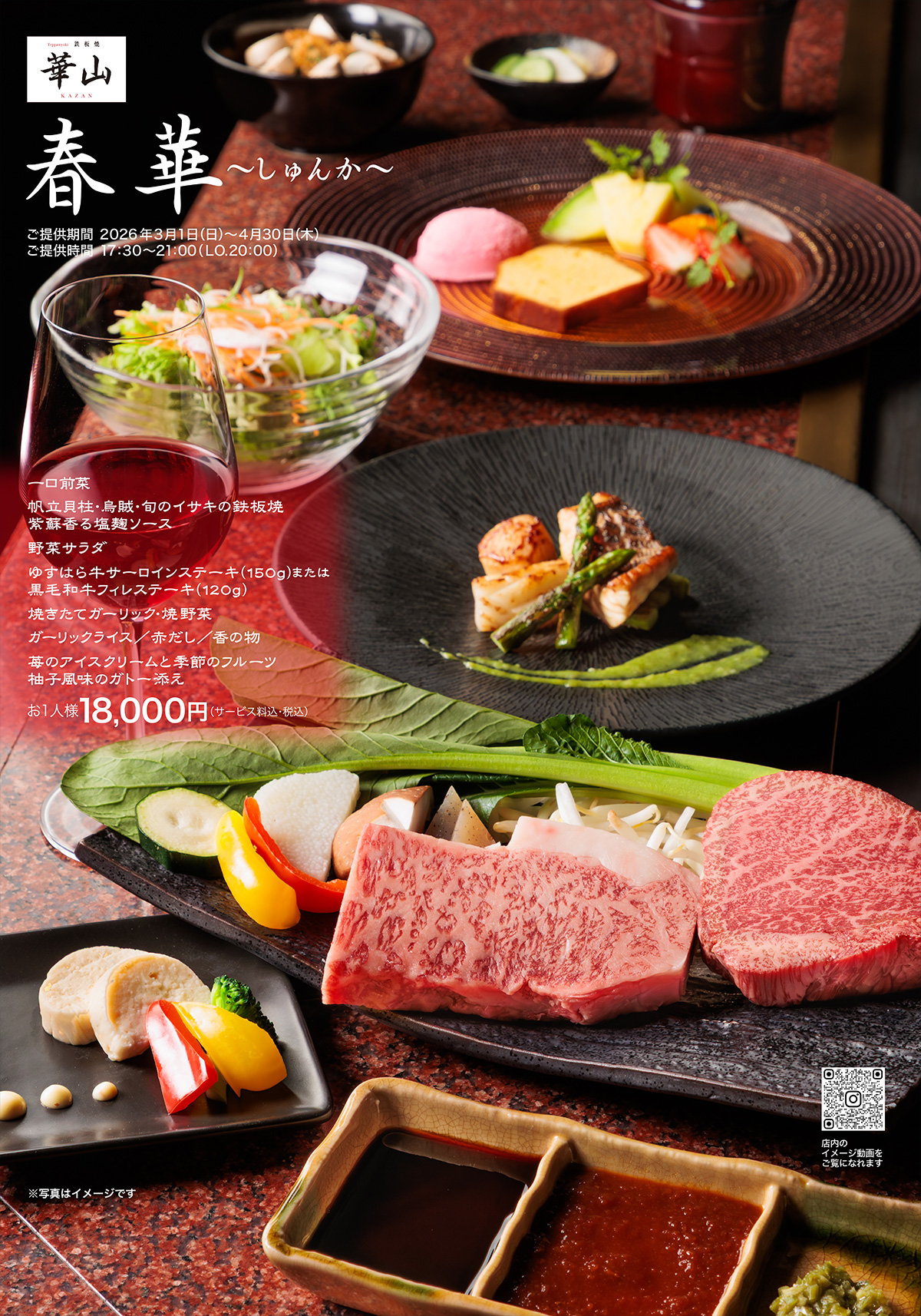 ゆすはら牛サーロインステーキも選べる4月30日までの期間限定「春華」ディナーコース