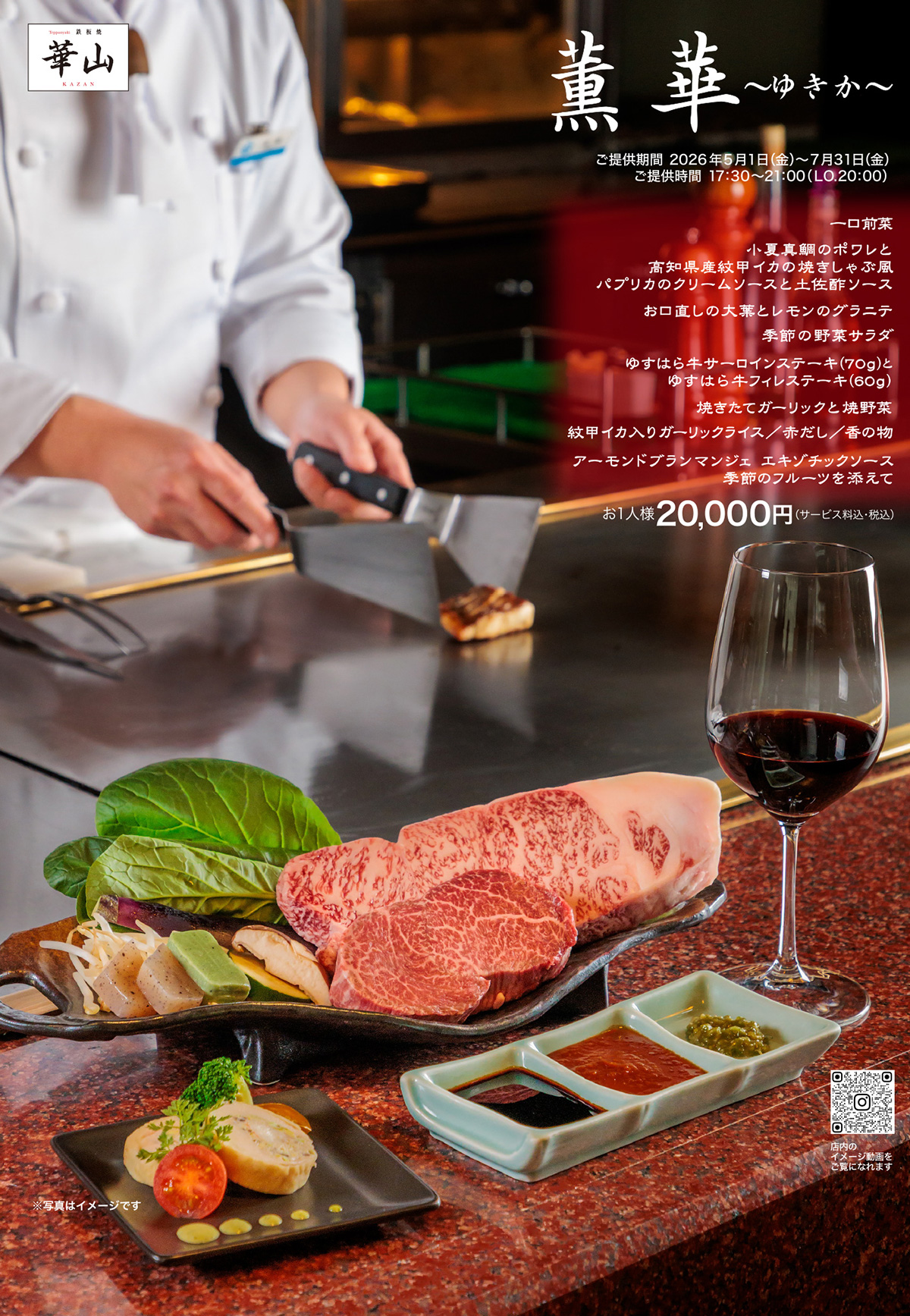 ゆすはら牛サーロインステーキも選べる7月31日までの期間限定「薫華」ディナーコース