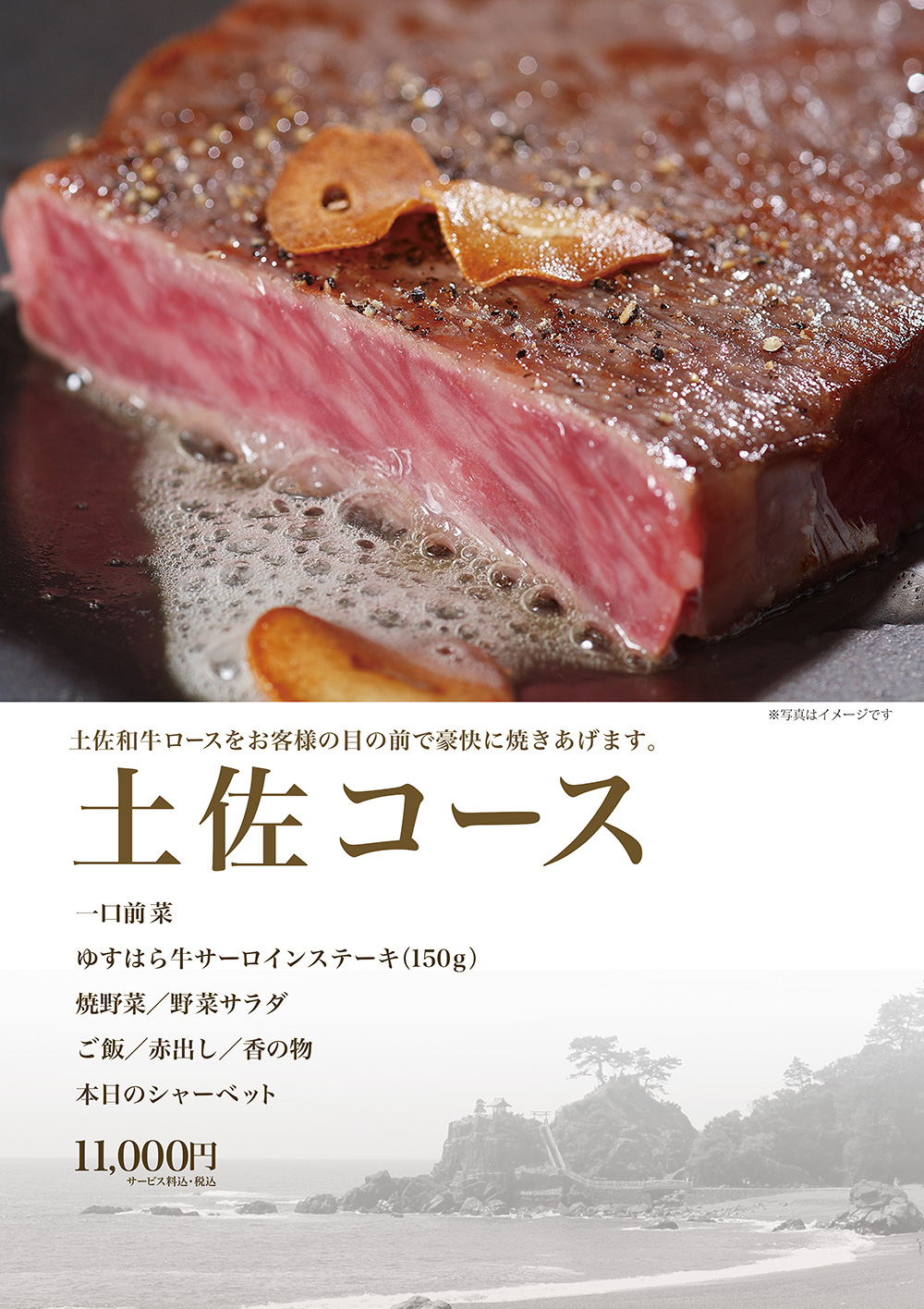 土佐コース