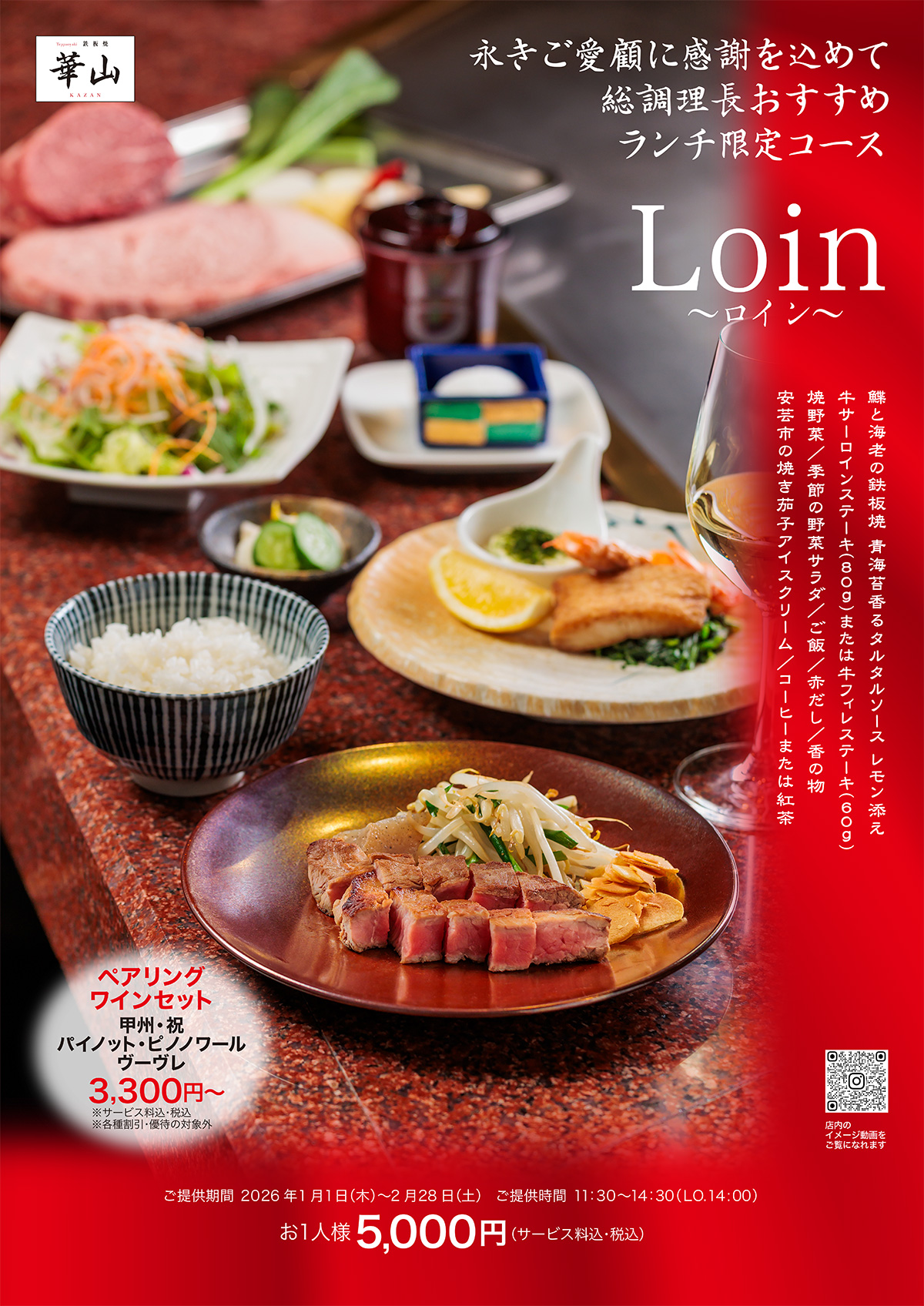 サーロインかフィレのステーキが選べる2月28日までの期間限定「Loin」ランチコース