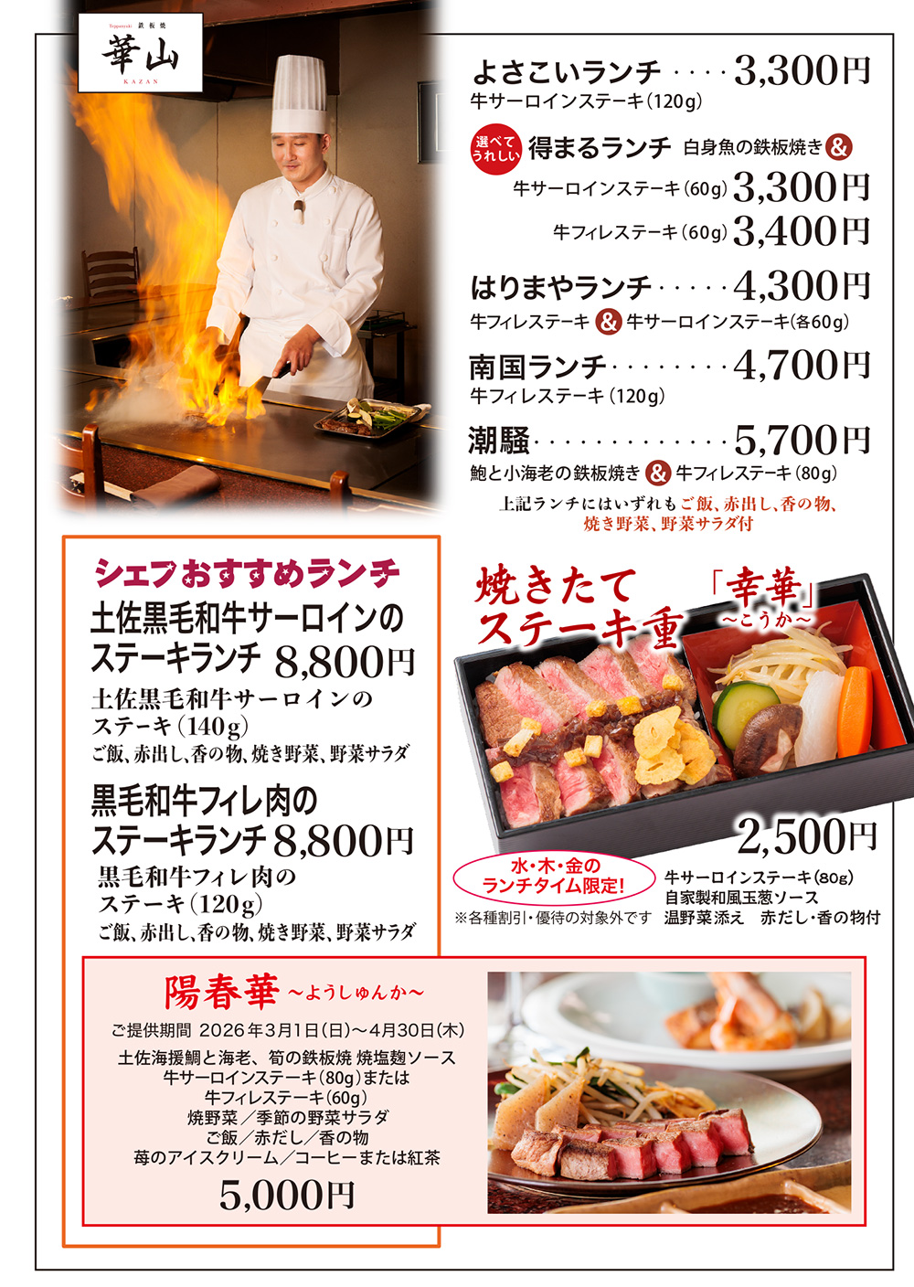 2026年鉄板焼華山月替わりランチメニュー