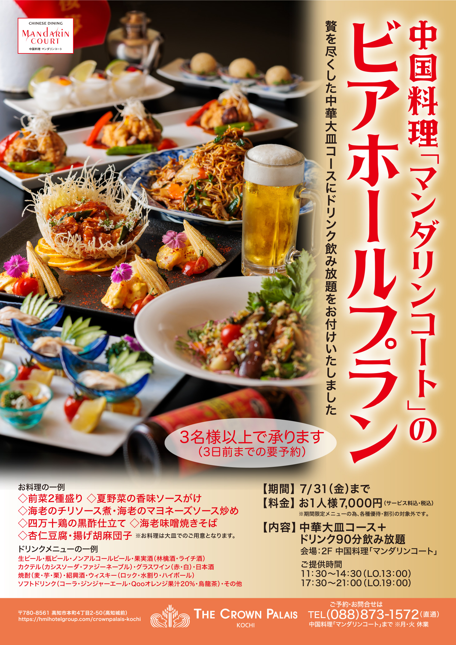 ビアホールプラン　飲み放題と中華料理大皿コース　3名以上3日前までの予約制