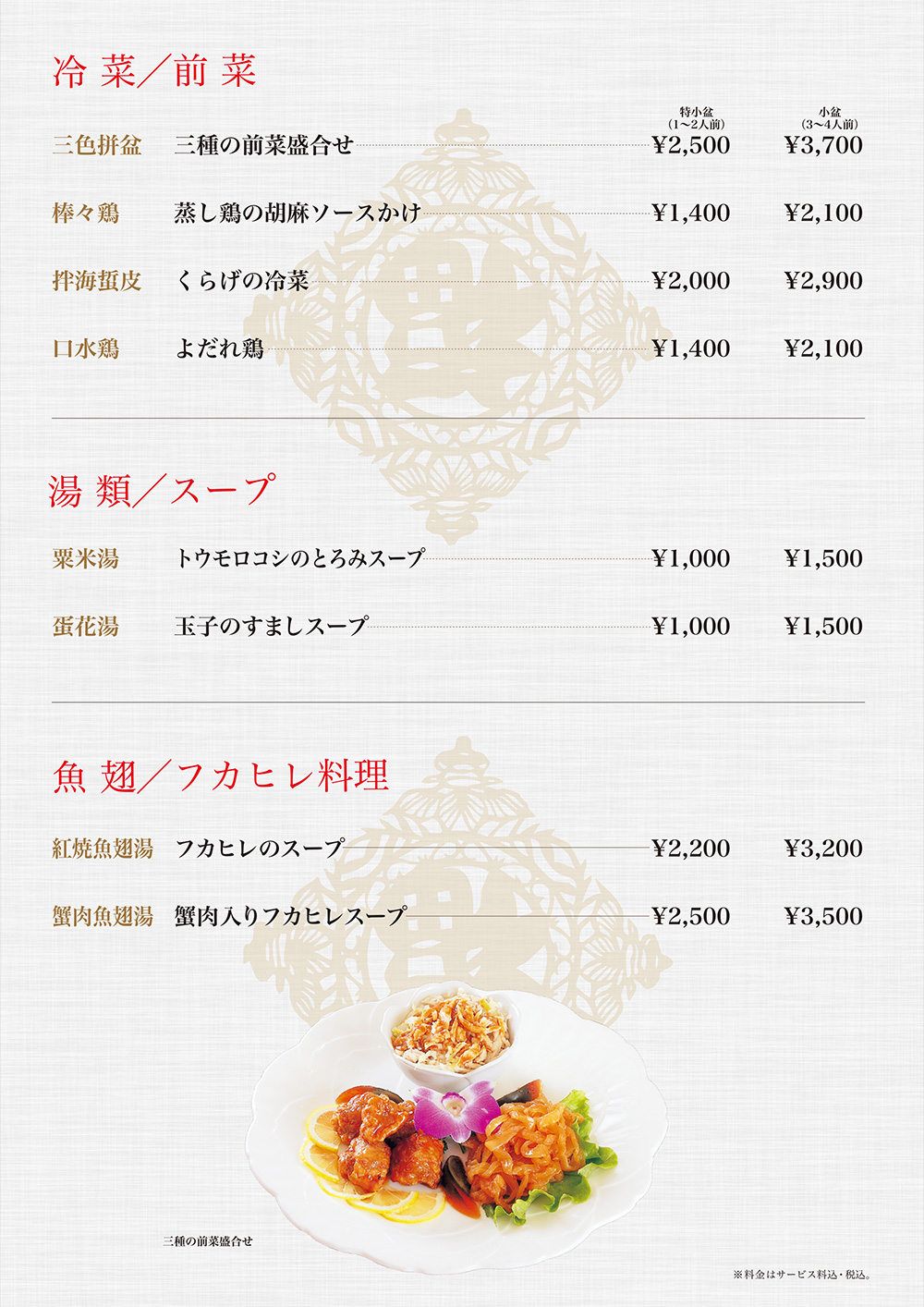 冷菜など
