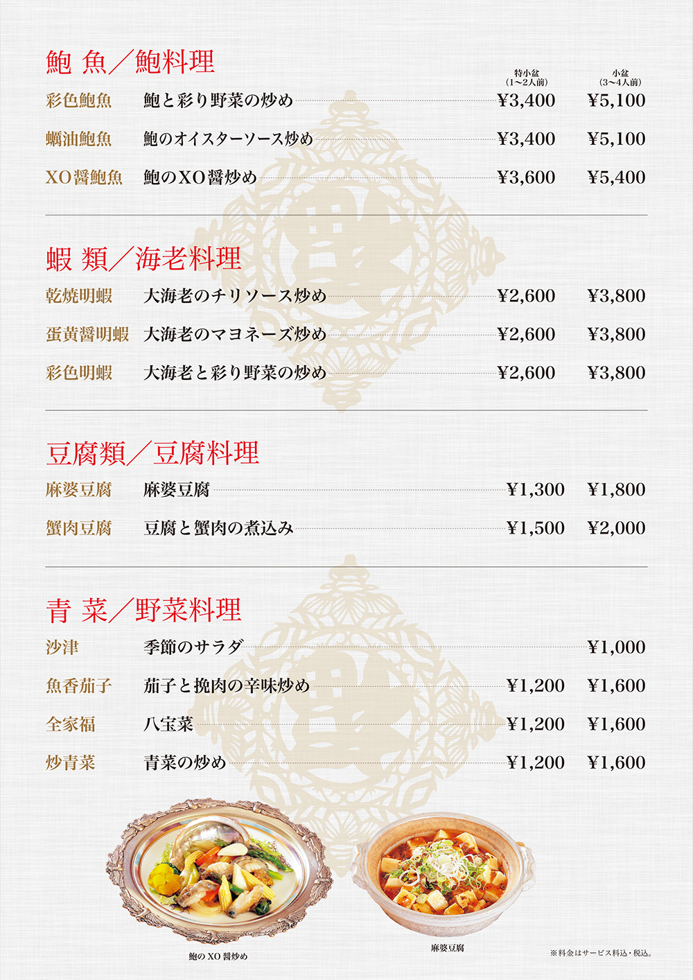鮑・海老料理など